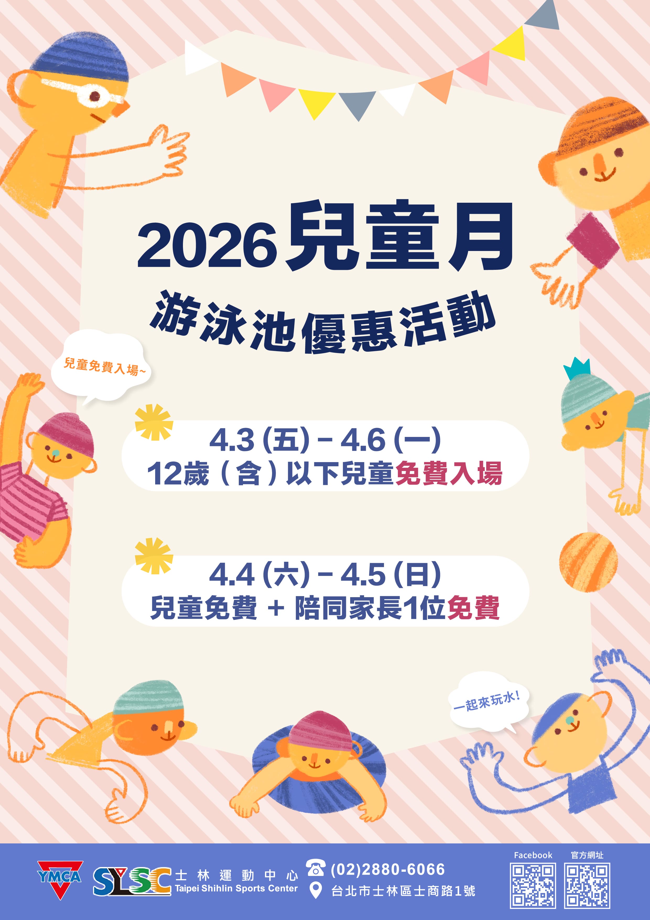 2026年兒童月游泳池優惠活動